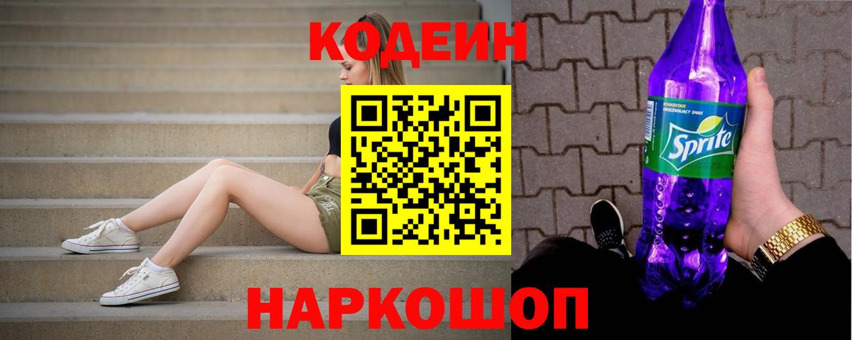 Хабаровск  Кодеин напиток Lean (лин)  Кодеин Purple Drank  Вход с VPN 