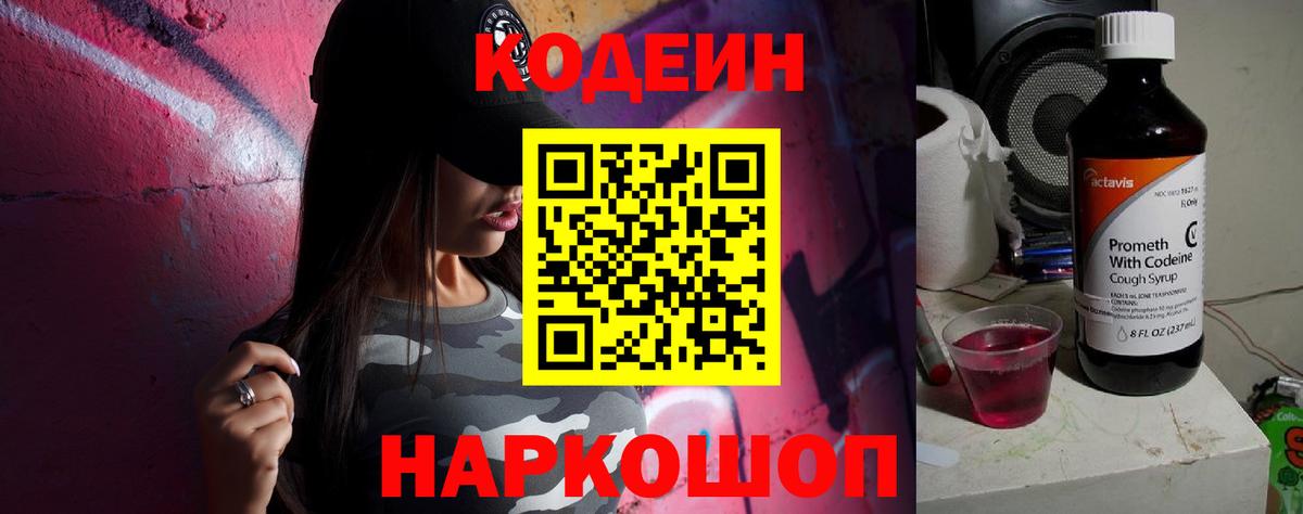Codein напиток Lean (лин) Хабаровск